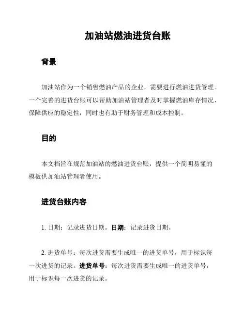 加油站燃油进货台账