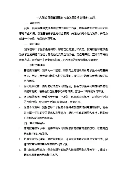 个人陈述 班级管理理念 专业发展目标 带班育人成效