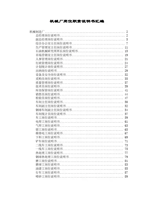 机械厂岗位职责说明书汇编