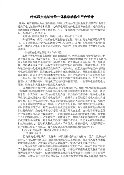 特高压变电站运维一体化移动作业平台设计