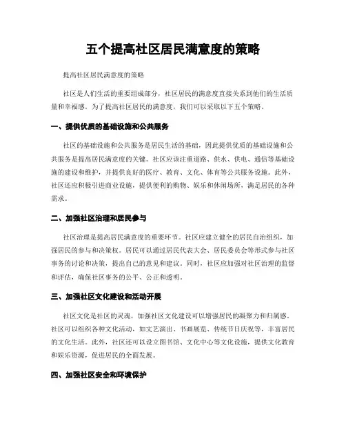 五个提高社区居民满意度的策略