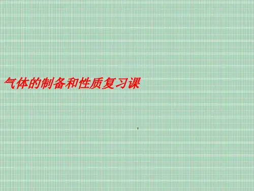 气体的制备和性质复习课PPT教学课件