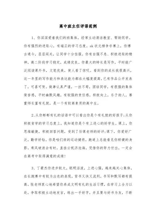高中班主任评语范例(五篇)
