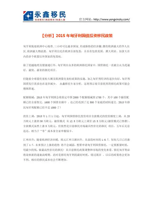 【分析】2015年匈牙利国债投资移民政策
