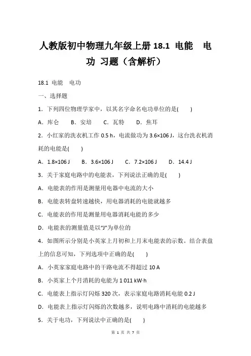 人教版初中物理九年级上册18.1 电能 电功 习题(含解析)