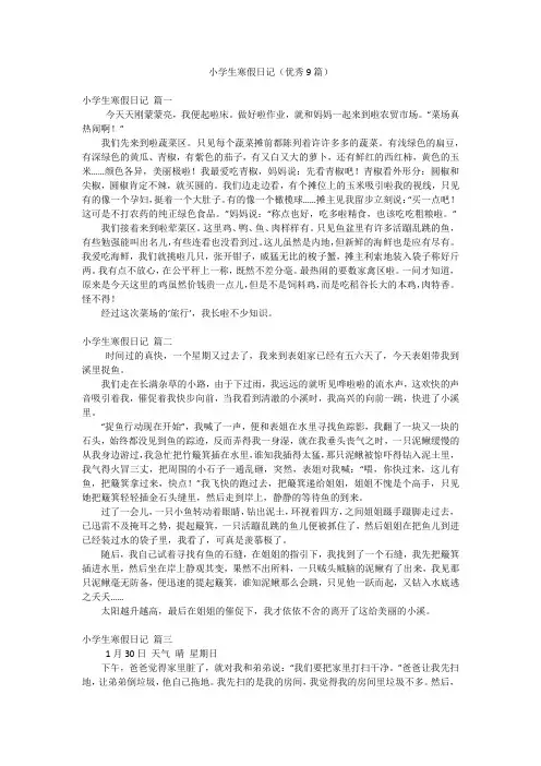 小学生寒假日记(优秀9篇)