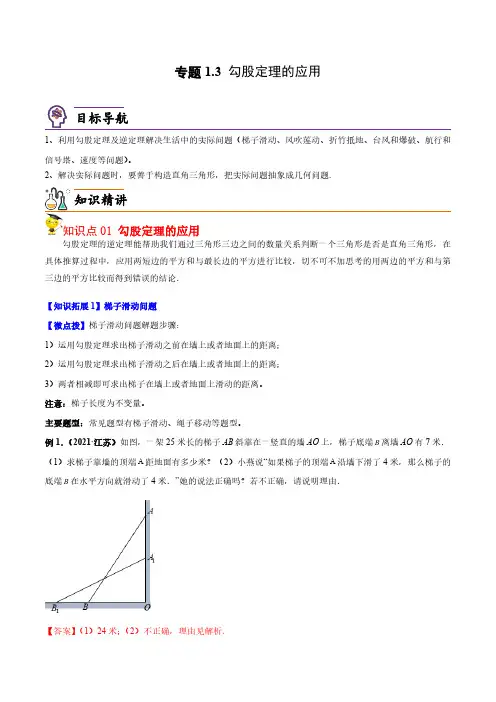 专题1.3 勾股定理的应用