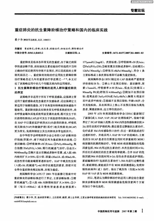 重症肺炎的抗生素降阶梯治疗策略和国内的临床实践