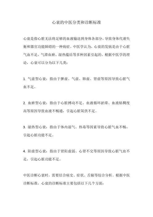 心衰的中医分类和诊断标准