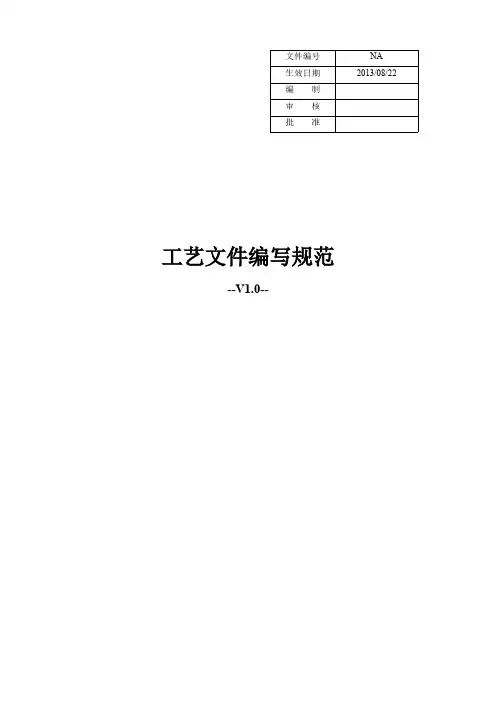 工艺文件编写规范V1.0