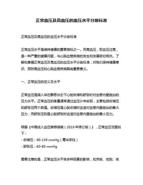 正常血压及高血压的血压水平分级标准