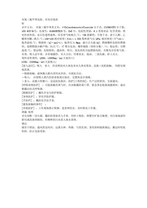 对氯三氟甲苯周知卡