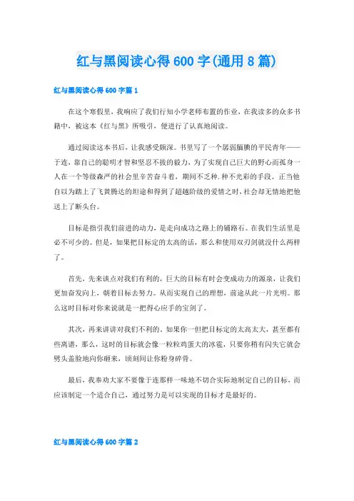 红与黑阅读心得600字(通用8篇)