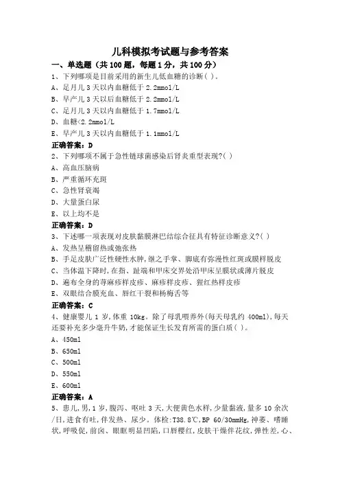 儿科模拟考试题与参考答案