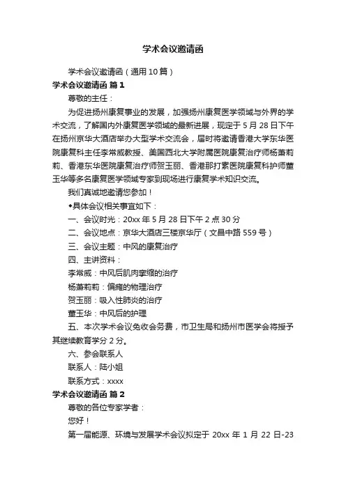 学术会议邀请函（通用10篇）