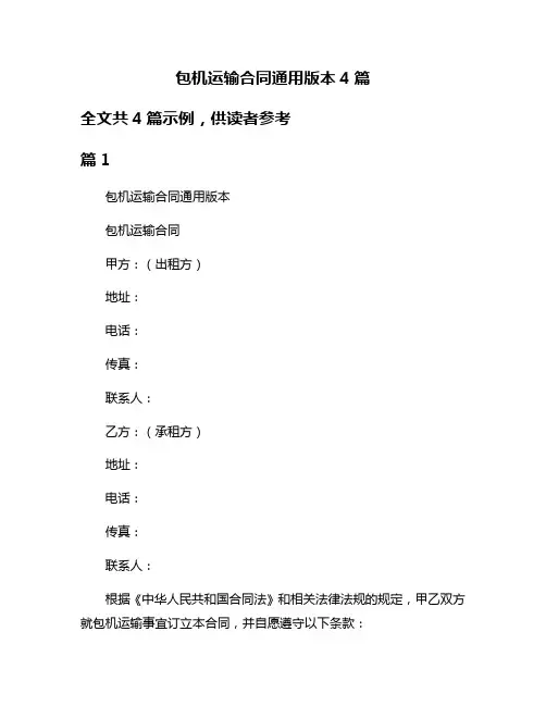 包机运输合同通用版本4篇