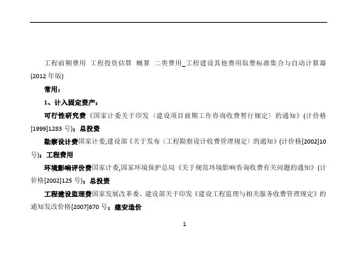 工程前期费用 工程投资估算 概算 二类费用_工程建设其他费用取费标准集合与自动计算器(2012年版)