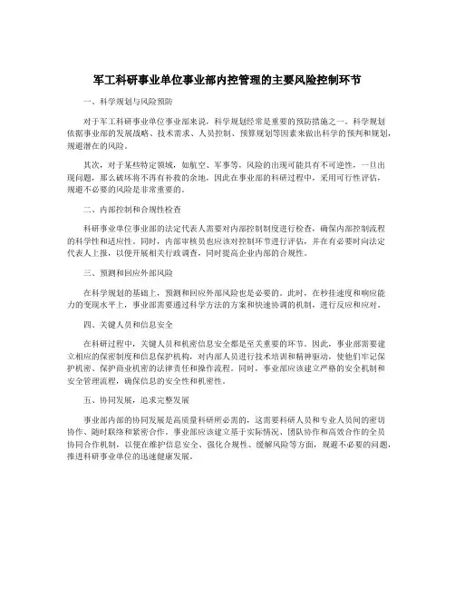 军工科研事业单位事业部内控管理的主要风险控制环节