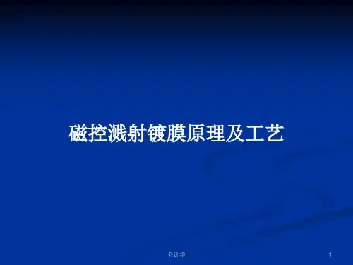 磁控溅射镀膜原理及工艺PPT学习教案