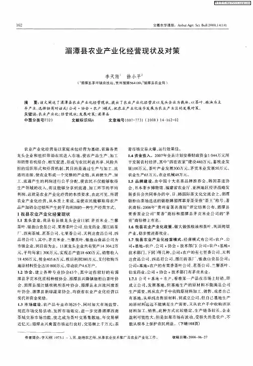 湄潭县农业产业化经营现状及对策