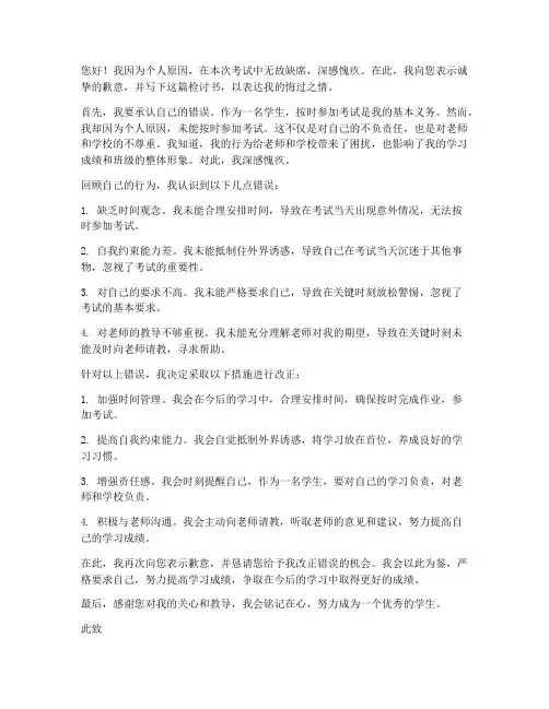 学生无故缺席考试检讨书