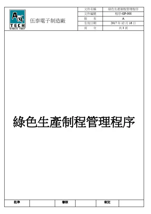 rohs程序-GP-008ROHS绿色生产制程管理程序