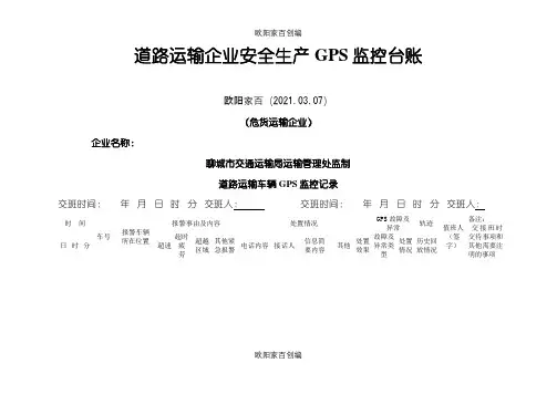 道路运输企业安全生产GPS监控台账之欧阳家百创编