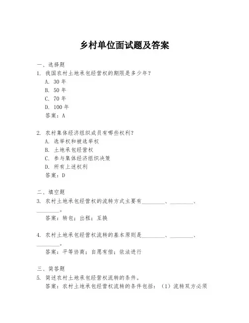 乡村单位面试题及答案