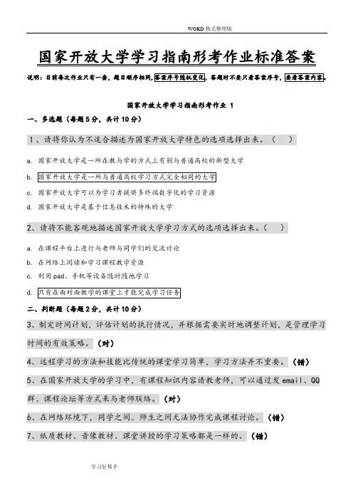 《国家开放大学学习指南》形成性考核及答案解析