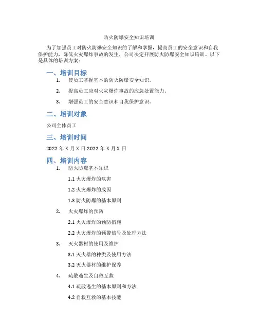 防火防爆安全知识培训