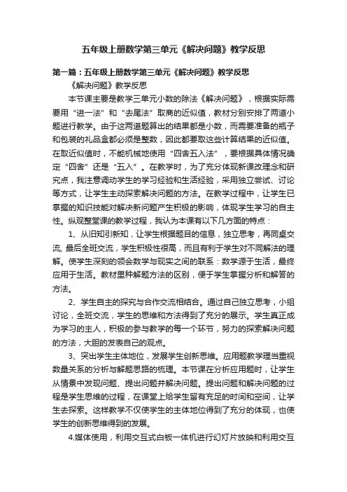 五年级上册数学第三单元《解决问题》教学反思