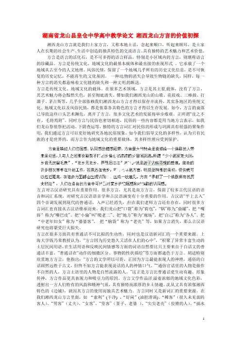 湖南省龙山县皇仓中学高中教学论文 湘西龙山方言的价值初探