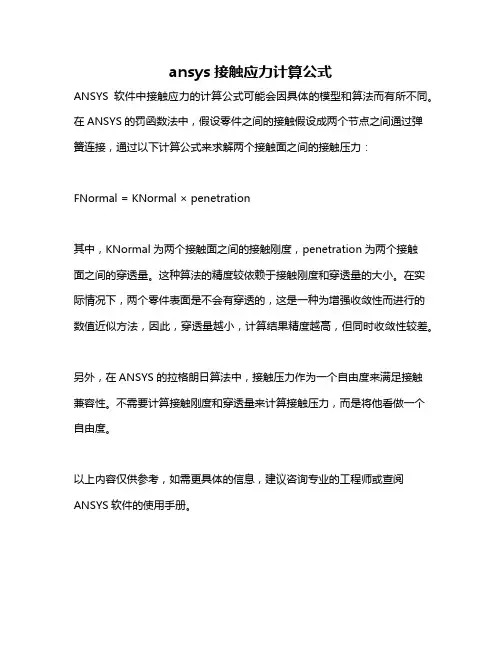 ansys接触应力计算公式