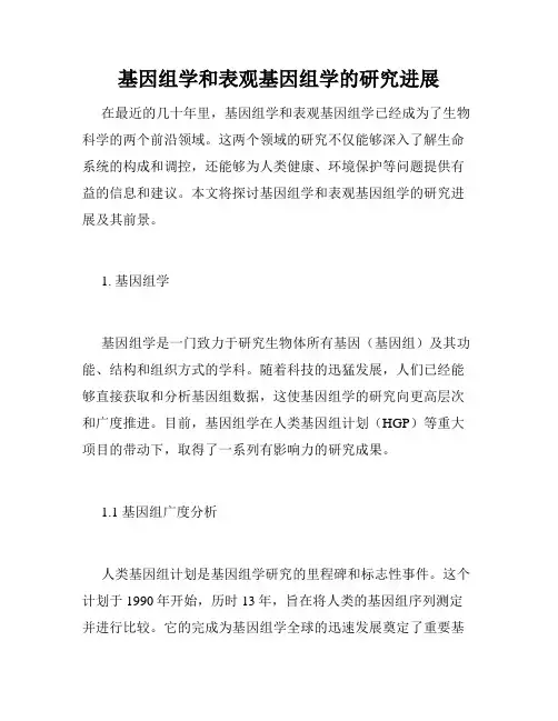 基因组学和表观基因组学的研究进展