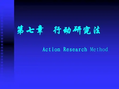第七章  行动研究法