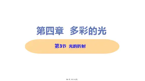 新沪科版八年级上册初中物理 第3节 光的折射 教学课件