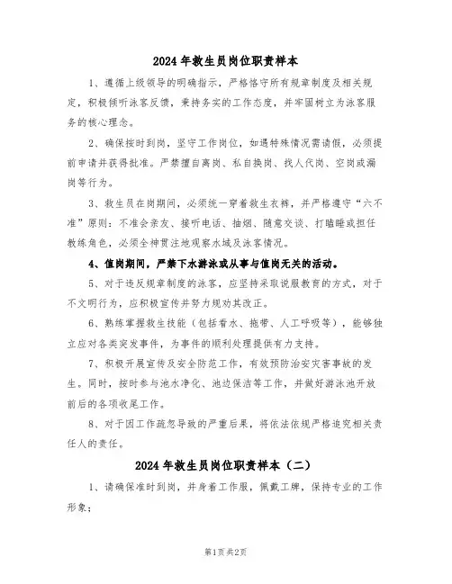 2024年救生员岗位职责样本（二篇）