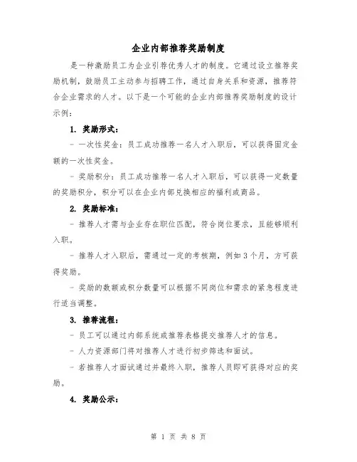 企业内部推荐奖励制度(三篇)