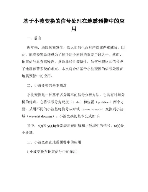 基于小波变换的信号处理在地震预警中的应用