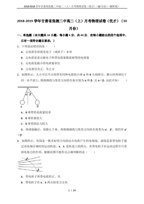 2018-2019学年甘肃省张掖二中高二(上)月考物理试卷(优才)(10月份)(解析版)
