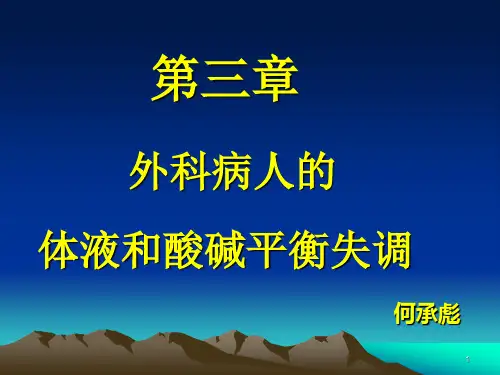 外科学八版三外科病人的体液和酸碱平衡失调PPT课件
