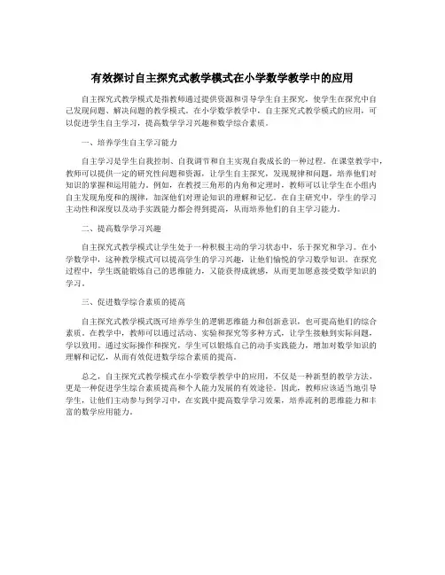 有效探讨自主探究式教学模式在小学数学教学中的应用