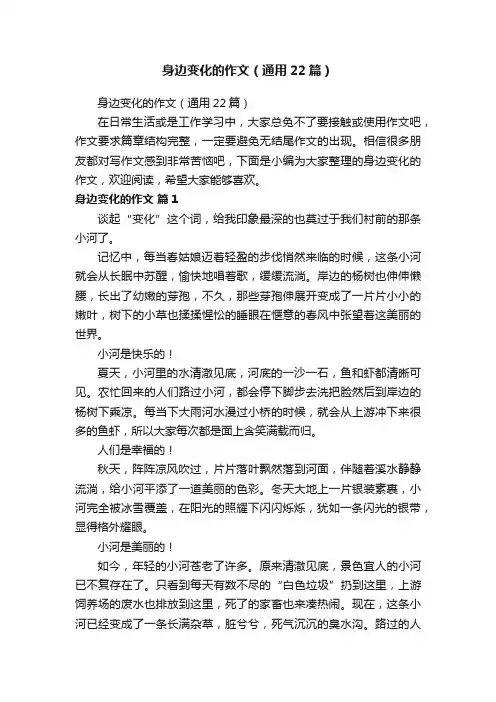 身边变化的作文（通用22篇）