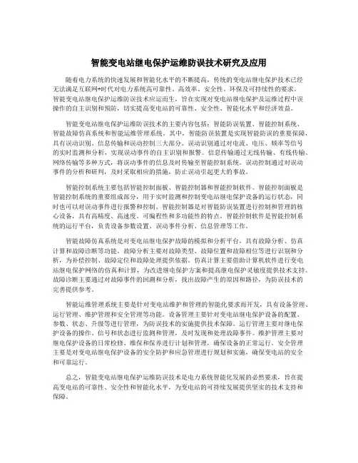 智能变电站继电保护运维防误技术研究及应用