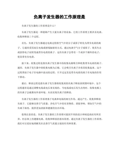 负离子发生器的工作原理是