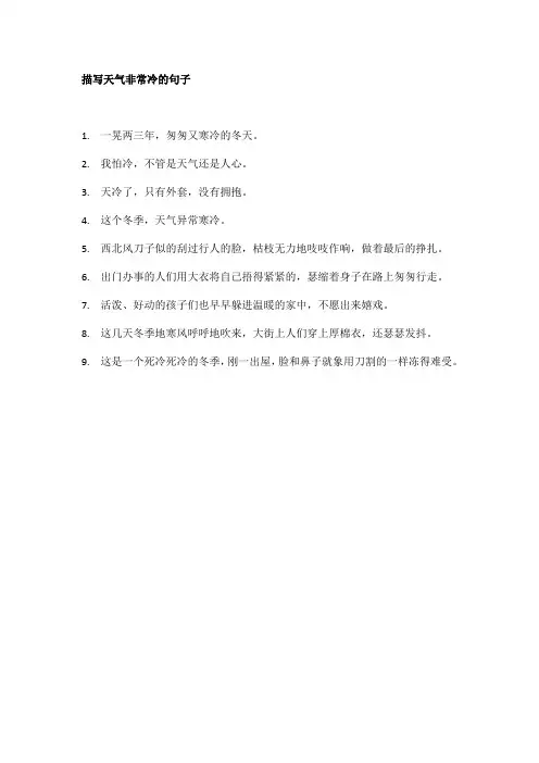 描写天气非常冷的句子