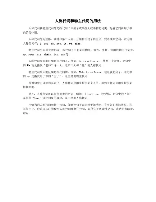 人称代词和物主代词的用法