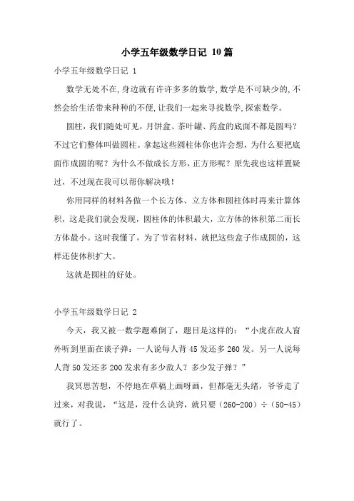 小学五年级数学日记 10篇