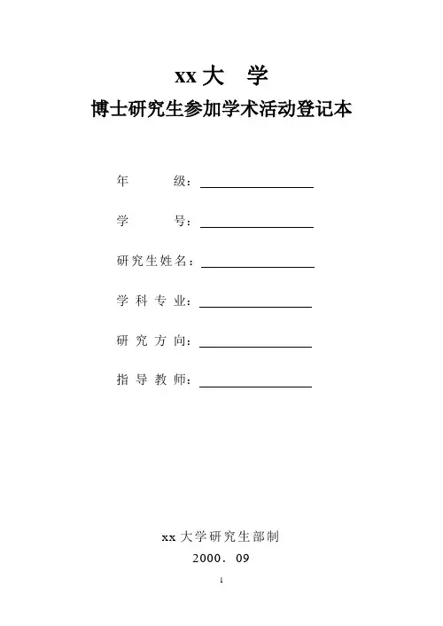 博士研究生参加学术活动登记本