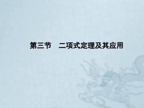 高考数学理一轮复习 10-3二项式定理及其应用精品课件